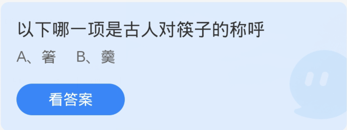 蚂蚁庄园3月10日：以下哪一项是古人对筷子的称呼