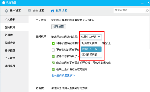 QQ空间访客权限怎么设置