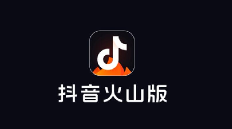 火山小视频改名了吗