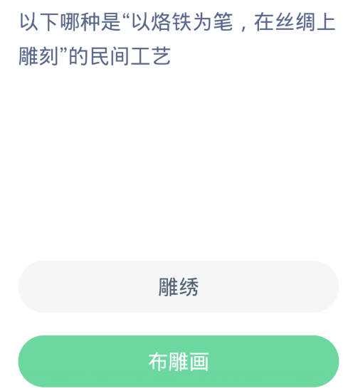 蚂蚁新村每日一题1.15：以下哪种是以烙铁为笔在丝绸上雕刻的民间王艺