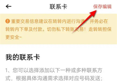 转转如何编辑联系卡
