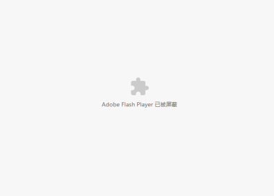 谷歌浏览器提示Adobe Flash Player已被屏蔽怎么办?