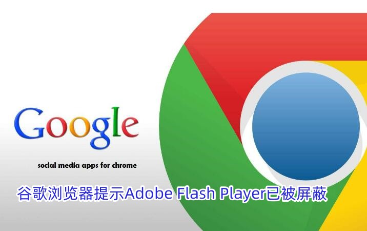 解决谷歌浏览器拦截Adobe Flash Player的问题