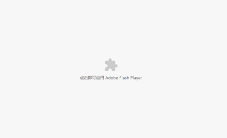 谷歌浏览器提示Adobe Flash Player已被屏蔽怎么办?