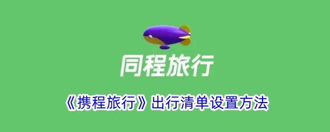 携程旅行是否支持自定义出行计划？