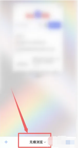 iphone如何关闭无痕浏览