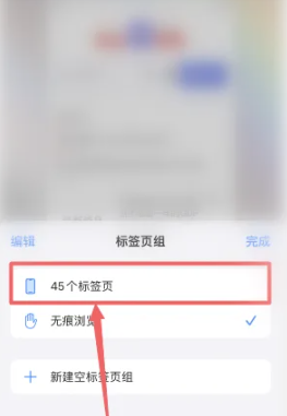 iphone如何关闭无痕浏览