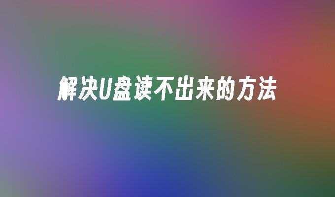 处理无法识别U盘的解决方案