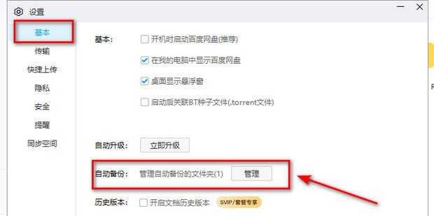 百度网盘怎么取消自动备份?百度网盘取消自动备份的方法