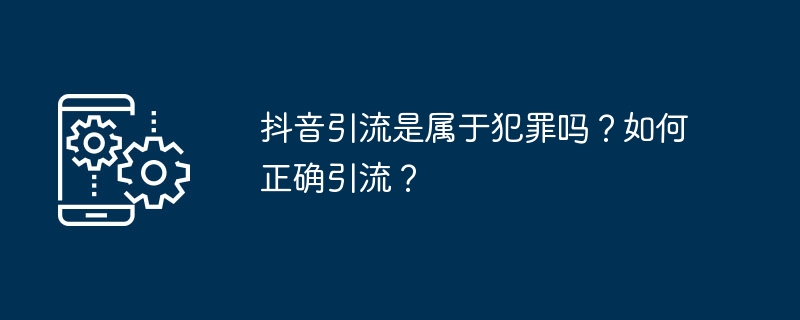 抖音引流是否存在违规行为？有效的引流技巧分享