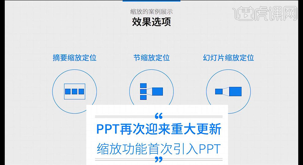 PPT中缩放的案例演示方法