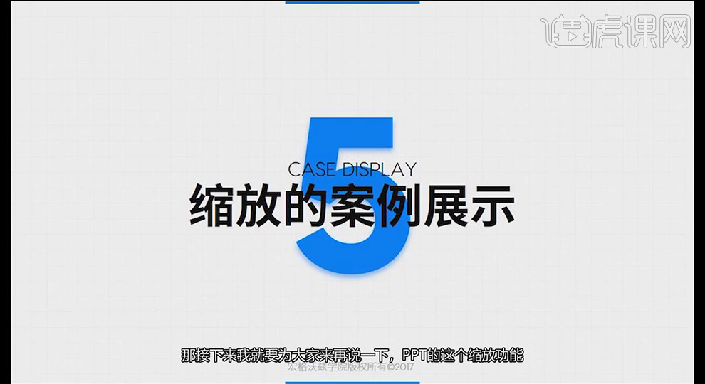 PPT中缩放的案例演示方法