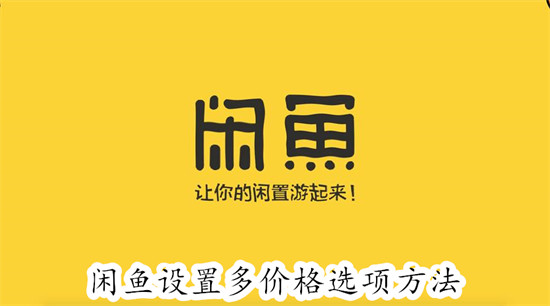 在闲鱼app中如何为商品添加多个价格选项