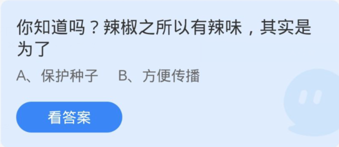 蚂蚁庄园3月18日：辣椒之所以有辣味其实是为了