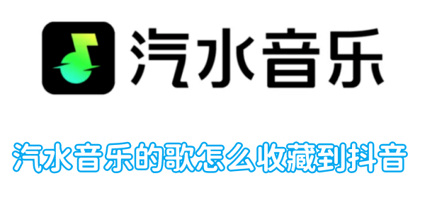 汽水音乐的歌怎么收藏到抖音