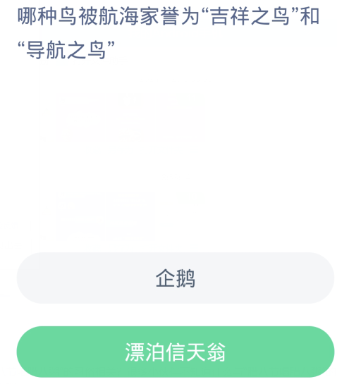 蚂蚁森林神奇海洋1月26日：哪种鸟被航海家誉为吉祥之鸟和导航之鸟