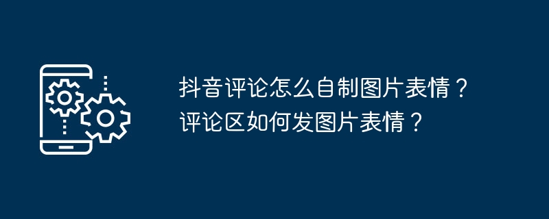 如何在抖音评论区使用自定义表情图片？