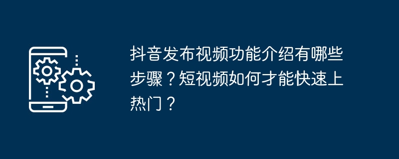 如何在抖音发布视频并提高曝光？