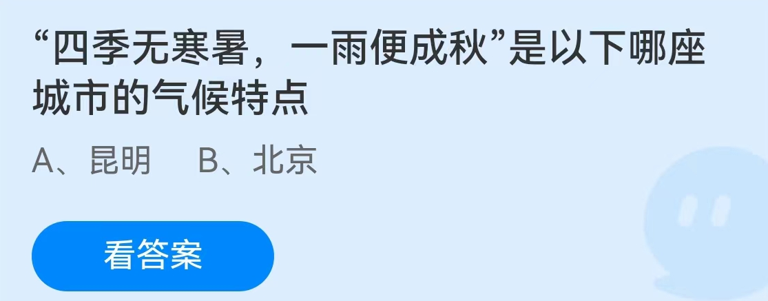 蚂蚁庄园2月2日：四季无寒暑一雨便成秋是以下哪座城市的气候特点