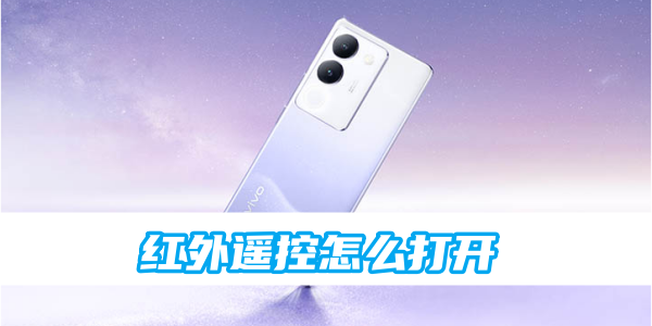 vivo红外遥控怎么打开