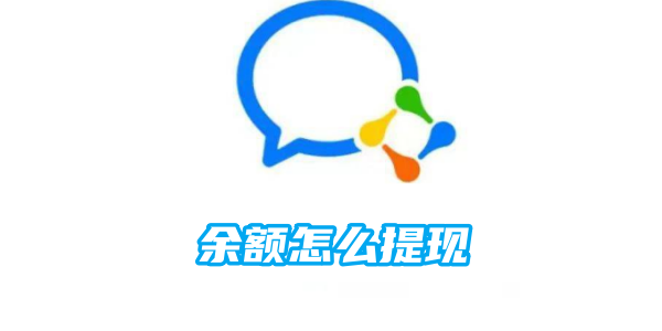 如何在企业微信中提取余额