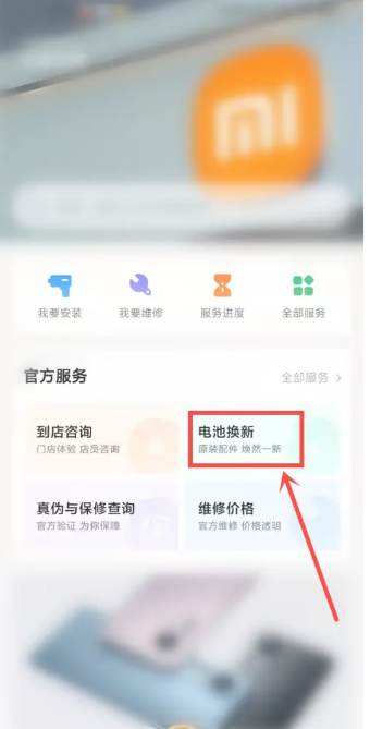 小米商城怎么换电池