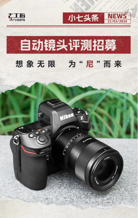 招募测试人员：七工匠发布尼康Z卡口全新AF50mm F1.8自动镜头