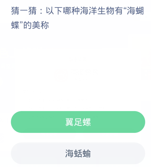 蚂蚁森林神奇海洋1月13日：以下哪种海洋生物有海蝴蝶的美称