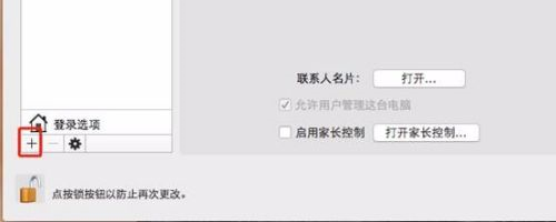 Mac系统怎么添加新用户-Mac系统添加新用户的方法