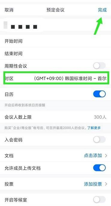 腾讯会议预定会议怎么选择时区-腾讯会议预定会议选择时区的方法