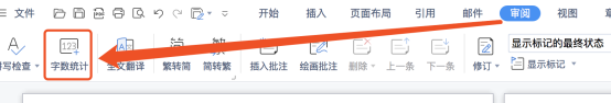 查看WPS文档中的字数统计方法