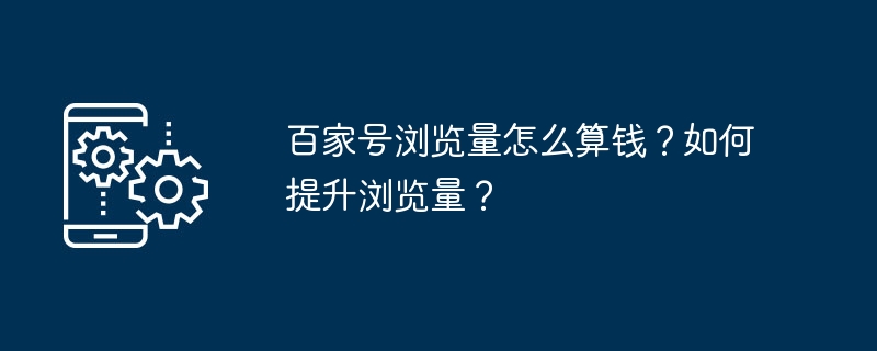 百家号浏览量怎么算钱？如何提升浏览量？