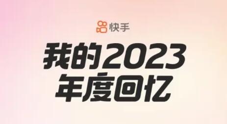 如何评价快手2023年度报告