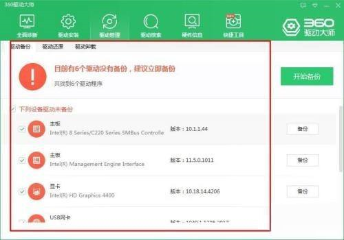 360驱动大师怎么进行驱动备份-360驱动大师进行驱动备份的方法