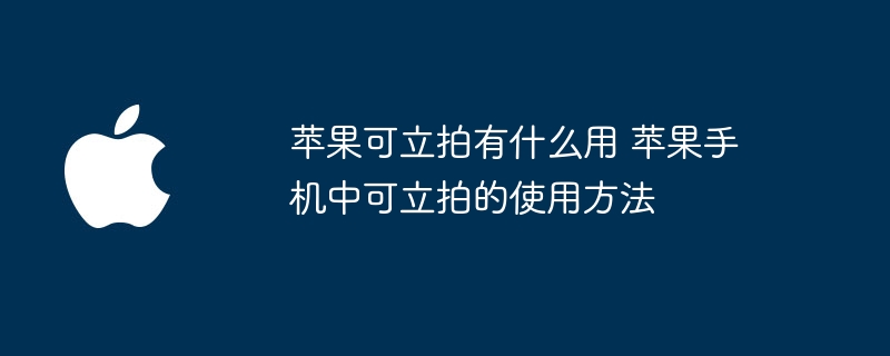 如何使用苹果手机中的可立拍功能