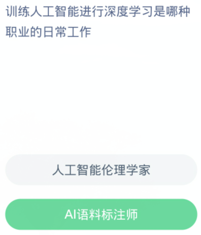 蚂蚁新村每日一题1.7：训练人工智能进行深度学习是哪种职业的日常工作