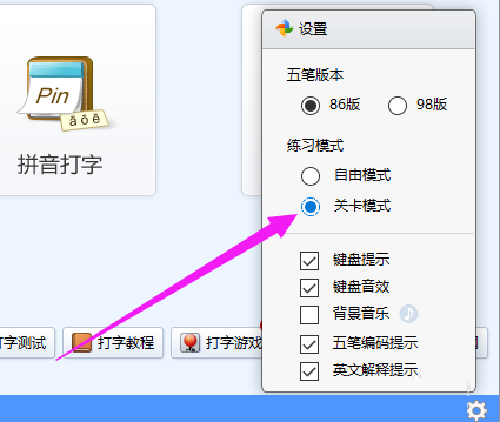 金山打字通如何设置关卡模式-金山打字通设置关卡模式的方法