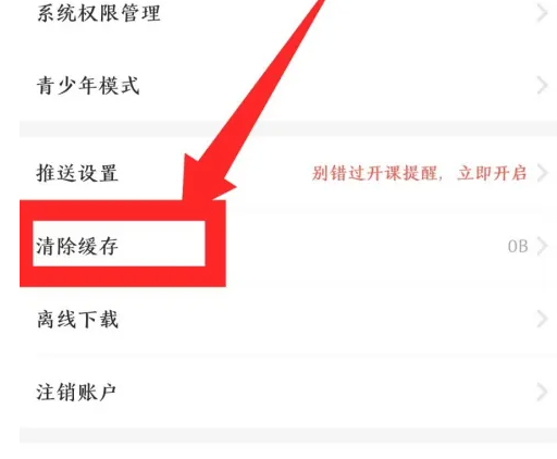 荔枝微课怎么清理缓存