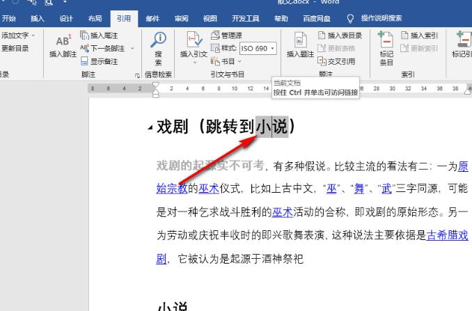 Word文档怎么设置交叉引用？Word文档设置交叉引用的方法