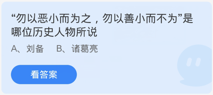 谜底：勿大之事小，勿小之事大。这句话是孔子说的