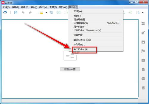 XMind如何查看版本号-XMind查看版本号的方法