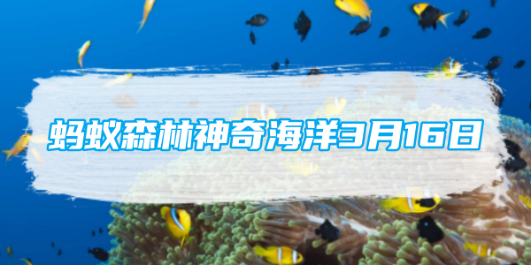 蚂蚁森林神奇海洋3月16日：虾青素只存在于虾的体内吗