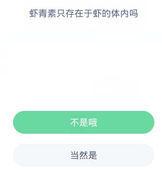 蚂蚁森林神奇海洋3月16日：虾青素只存在于虾的体内吗