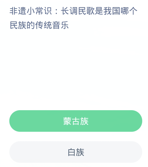 蚂蚁新村每日一题3.10：长调民歌是我国哪个民族的传统音乐