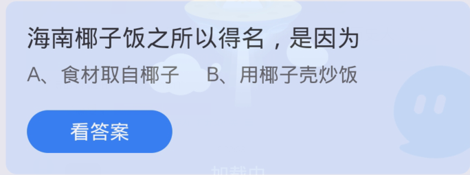 蚂蚁庄园3月7日：海南椰子饭之所以得名是因为