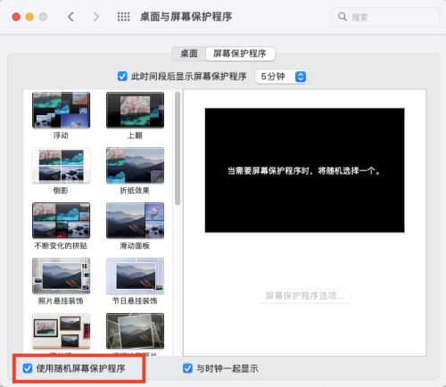 Mac系统怎么使用随机屏幕保护程序-使用随机屏幕保护程序的方法