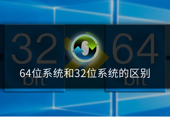 32位系统和62位系统的区别 附：64位系统和32位系统区别对比