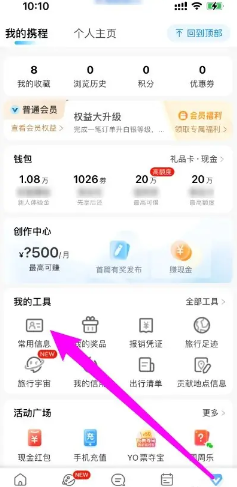 携程怎么删除出行人