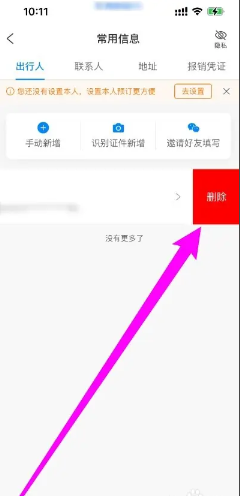携程怎么删除出行人