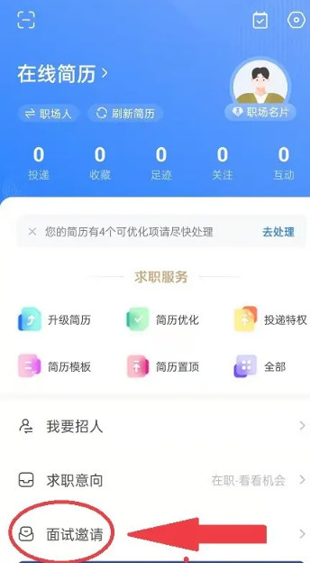 《智联招聘》面试邀请在哪里